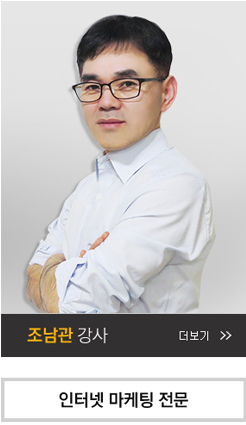 조남관 강사