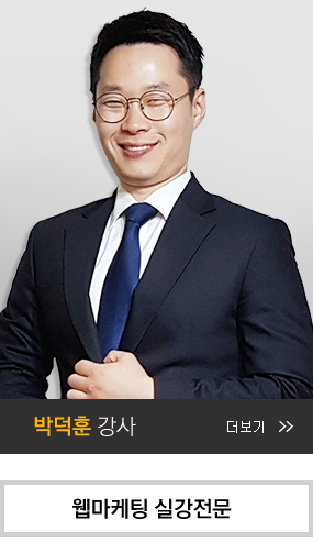 박덕훈 강사